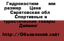 Гидрокостюм 5 ,5 мм размер M › Цена ­ 4 200 - Саратовская обл. Спортивные и туристические товары » Дайвинг   